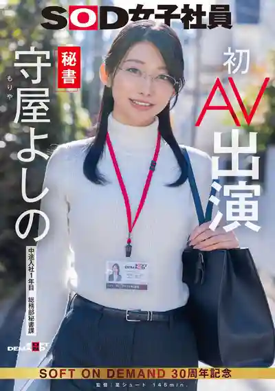 SDJS-307 新人出道！SOD祕書！ 初AV出演 ~ 守屋よしの 的劇照1