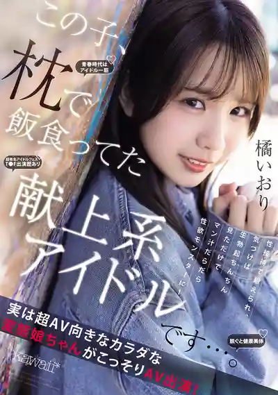CAWD-841 新人出道！以枕營業換飯吃的獻身系偶像，超欲怪物上線 AV DEBUT ~ 橘伊織 的劇照3