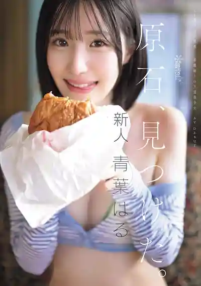 CAWD-838 新人出道！頂級原石新人發現！超辣正統派 顛覆常識的絕美少女 AV DEBUT ~ 青葉春 的劇照2