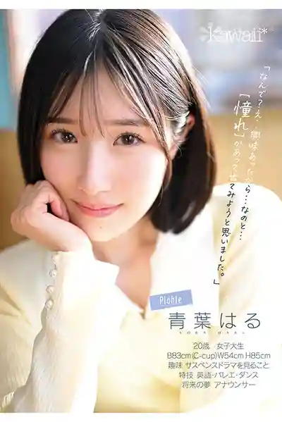 CAWD-838 新人出道！頂級原石新人發現！超辣正統派 顛覆常識的絕美少女 AV DEBUT ~ 青葉春 的劇照7