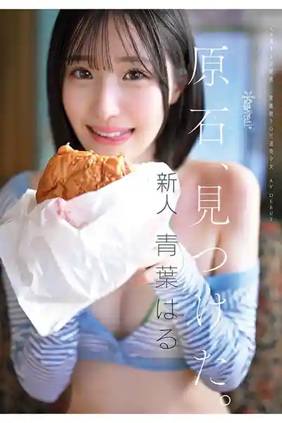 CAWD-838 新人出道！頂級原石新人發現！超辣正統派 顛覆常識的絕美少女 AV DEBUT ~ 青葉春 的劇照10