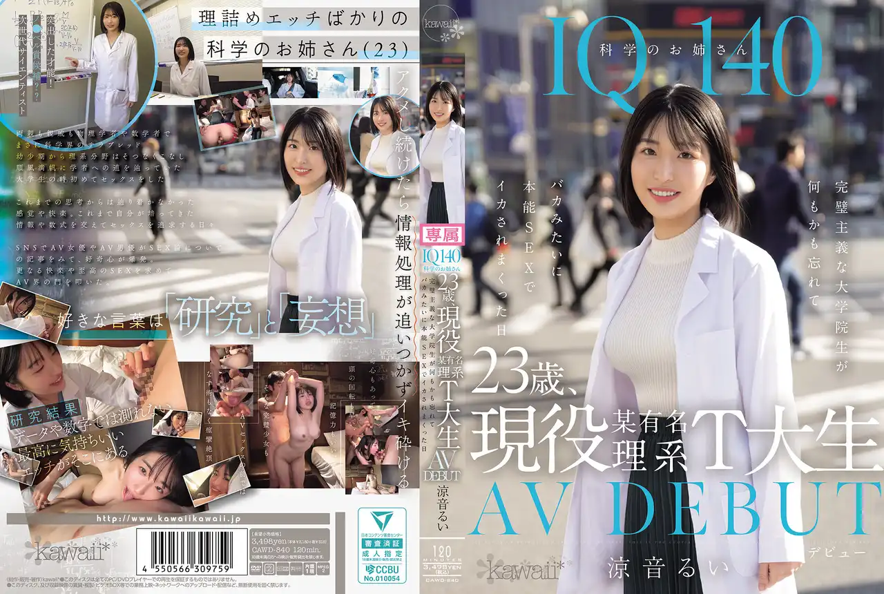 CAWD-840 新人出道!IQ140 科學系學霸姐姐 23歲現役名校理工大學生 完美主義研究生拋開一切瘋狂本能性愛高潮不斷的日子 AV DEBUT ~ 涼音留衣