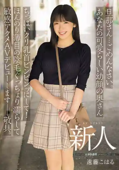 MIFD-624 新人出道！老公，對不起！你的幼顏嫩妻的奶頭硬邦邦，羞羞毛毛溼透透，敏感高潮AV出道啦 AV DEBUT ~ 遠藤小春 的劇照9