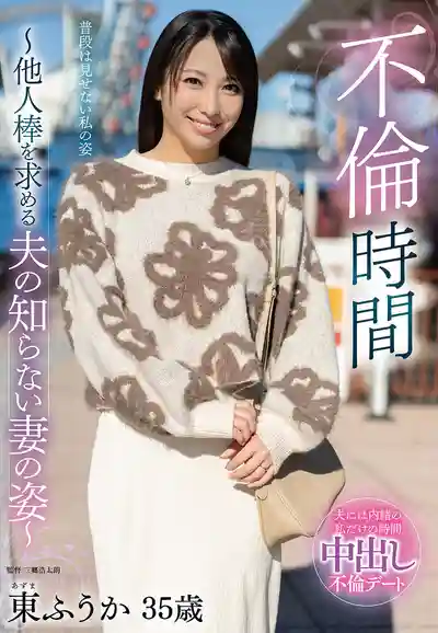 EUUD-66 不倫時間 老公不知道妻子渴望別人肉棒那騷模樣 ~ 東ふうか 的劇照1