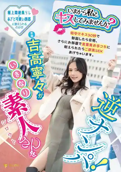 FNS-025 現在要不要跟我來個激吻試試看？~ 吉高寧寧的劇照5