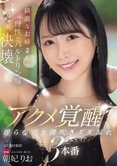MIKR-015 絕美姐姐理性崩壞 潮吹噴涌高潮覺醒 欲液橫流的三本番 ~ 朝妃莉緒 的劇照9