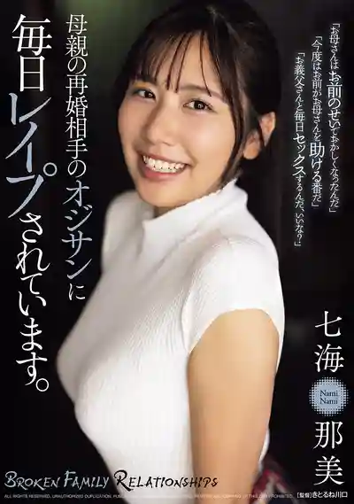 SAME-174 每天都被繼父殘暴強奸 ~ 七海那美 的劇照2