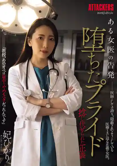 SAME-155 女醫的憤怒告發：墮落的驕傲與被踐踏的正義 ~ 妃光莉的劇照2