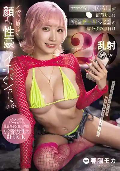 MNGS-003 囂張巨乳辣妹淪陷啦！絕倫宅男不拔種馬20連發 ~ 春陽萌花的劇照3