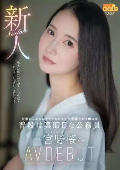 MGOLD-038 新人出道！京都素人妹子特地跑來被幹，平時是正經公務員 AV DEBUT ~ 宮野櫻 的劇照2