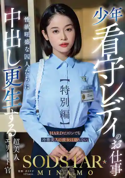 START-320 少年監獄女獄警的仕事【特別編】：SODSTAR MINAMO 超美獄警中出改造欲火焚身的囚犯 ~ MINAMO 的劇照15
