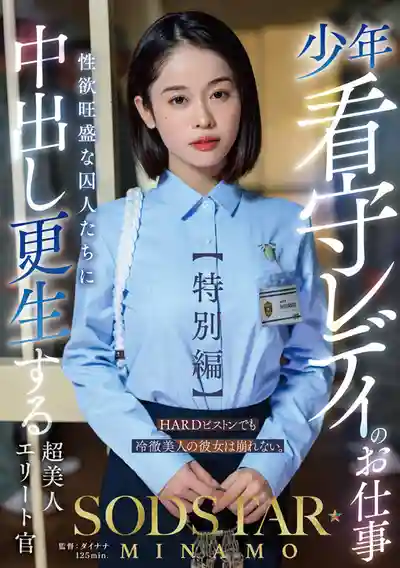 START-320 少年監獄女獄警的仕事【特別編】：SODSTAR MINAMO 超美獄警中出改造欲火焚身的囚犯 ~ MINAMO 的劇照17