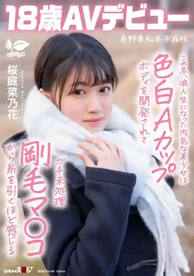 SDAB-334 新人出道！這個冬天， 長野県松本市在住的害羞系美少女人生初次開發。白皙A杯身材，未處理剛毛小穴，超敏感18歲AV出道 ~ 櫻庭菜乃花 的劇照8