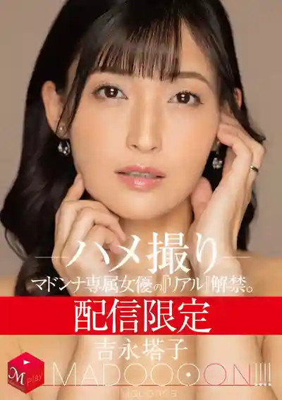MDON-075 獨家配信 熟女天后真實解放 MADOOOON 極致誘惑 ハメ撮り ~ 吉永塔子的劇照16