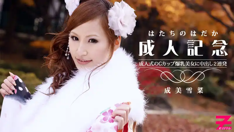 G罩杯爆乳正妹成人禮狂歡，雙重內射爽翻天！晴著凌亂超誘人 ~ 成美雪菜 背景图片