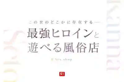 SONE-720 最強女優陪你玩的風俗店 ~ 瀨戶環奈 的劇照9