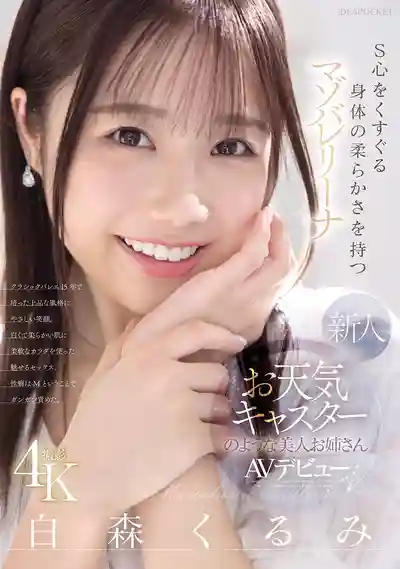 IPZZ-592 新人出道 氣質優雅的原天氣主播姐姐 柔軟身軀撩撥S心的小M芭蕾舞者 首次亮相 AV DEBUT ~ 白森胡桃 的劇照6
