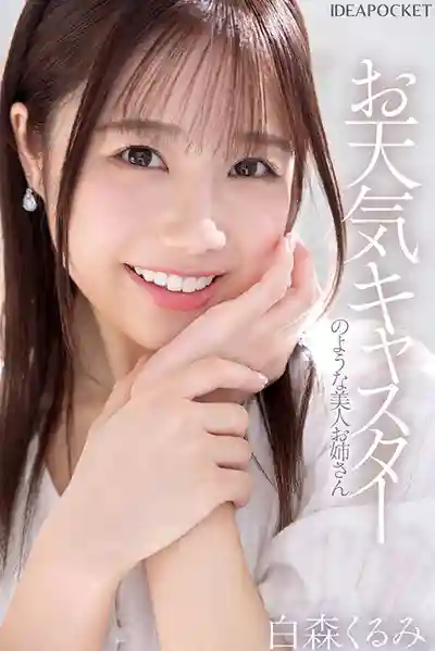IPZZ-592 新人出道 氣質優雅的原天氣主播姐姐 柔軟身軀撩撥S心的小M芭蕾舞者 首次亮相 AV DEBUT ~ 白森胡桃 的劇照1