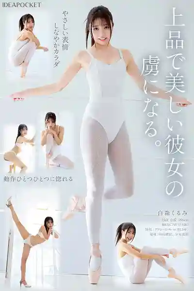 IPZZ-592 新人出道 氣質優雅的原天氣主播姐姐 柔軟身軀撩撥S心的小M芭蕾舞者 首次亮相 AV DEBUT ~ 白森胡桃 的劇照4