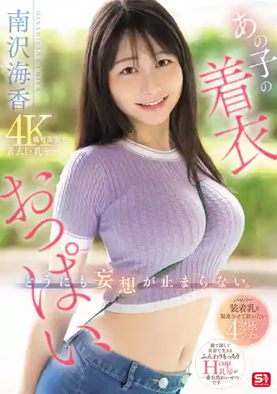 SONE-739 那妹子的衣服遮不住的胸，滿腦子都是不可告人的幻想 ~ 南澤海香的劇照3