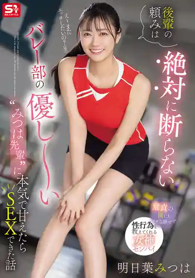 SONE-744 排球部溫柔前輩抵不住後輩撒嬌 直接開房實戰教學 ~ 明日葉三葉的劇照4