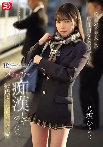 SONE-715 內向順從女學生被癡漢瘋狂調教後…比男友還迷戀我的技術 ~ 乃阪日和 的劇照7