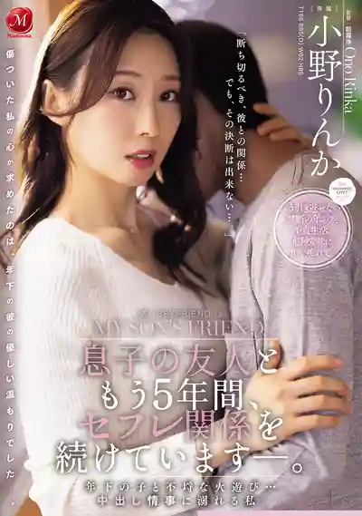 JUR-373 跟兒子的朋友當了五年炮友，禁忌關係讓我沉淪 ~ 小野梨花的劇照6