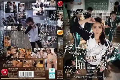JUR-363 一二三木頭人！羞恥的學校輪奸  人妻實習教師淪爲學生的恥辱娛樂肉便器 ~ 美之島惠理 的劇照1