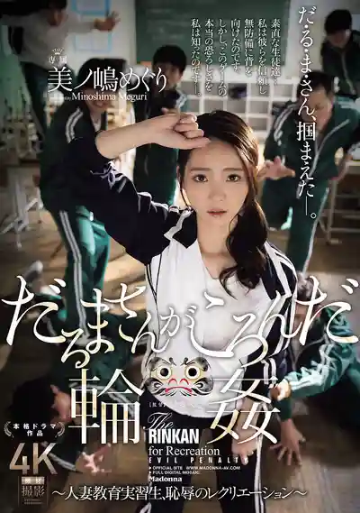 JUR-363 一二三木頭人！羞恥的學校輪奸  人妻實習教師淪爲學生的恥辱娛樂肉便器 ~ 美之島惠理 的劇照7