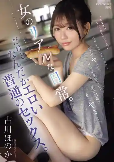 IPZZ-572 昨天才認識的男人隨便就上了，懶散過日子，心情好就再來一炮，女人的真實日常，平凡卻超色情的性愛 ~ 古川穗花的劇照12