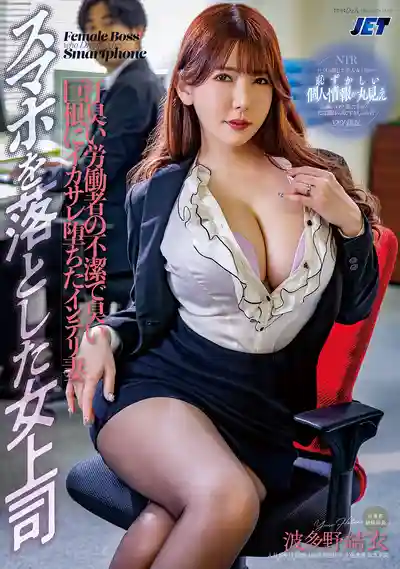 NGOD-270 手機掉落的女上司 被汗臭工人骯髒大棒征服的才女人妻 ~ 波多野結衣的劇照18