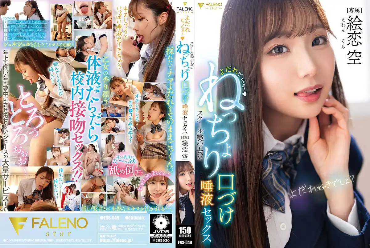 FNS-049 淫水狂流~校園美少女的溼吻唾液激烈性愛 ~ 繪戀空