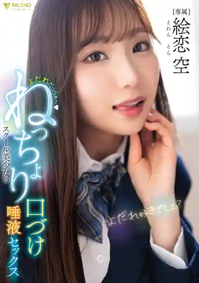FNS-049 淫水狂流~校園美少女的溼吻唾液激烈性愛 ~ 繪戀空 的劇照11