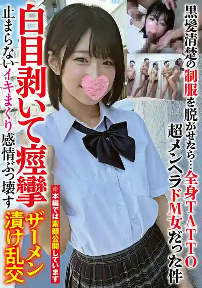 DAVK-106 清純黑發制服妹脫下衣服竟是滿身刺青的超病嬌抖M女！白眼翻不停痙攣高潮到崩潰精液泡澡大亂交 ~ 柊有希 的劇照1