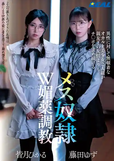REAL-917 看上去對性沒什麼樂趣的知性美少女爲了肉棒拋棄友情的雙女媚藥調教 ~ 藤田柚 皆月光 的劇照1