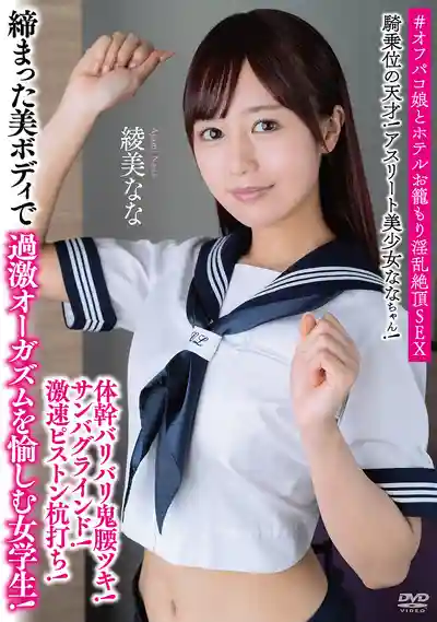 APAK-306 騎乘位天才娘！運動系美少女瘋狂扭腰！桑巴式鬼振超速杭打活塞！緊致身材爽到極致高潮的女學生！#線下約會酒店激戰淫亂巔峯SEX ~ 綾美なな 的劇照3