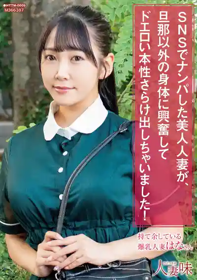 HTTM-009 SNS上搭訕到的美豔人妻，耐不住老公以外的肉體，露出超色真面目 ~ 姫咲華的劇照3