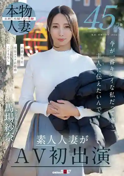 本月出道女優: 馬場紗奈 封面