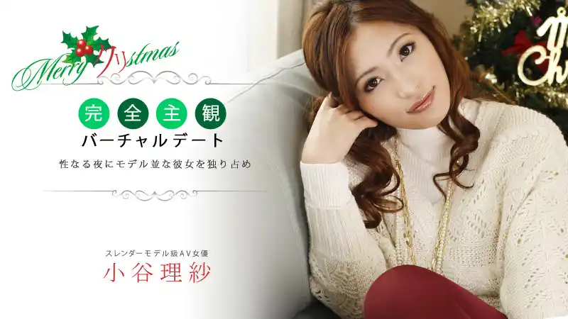聖誕夜獨佔模特級女友～全主觀虛擬約會～ ~ 小谷理紗 背景图片
