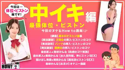 HOWS-011 性愛學園 看完絕對變身床上大神教科書AV 必殺中イキ絕頂體位篇 ~ 美咲佳奈的劇照16