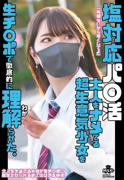 MILK-246 冷漠援交妹 超跩小妞被大人用大肉棒狠狠教訓 ~ 河合陽菜的劇照13