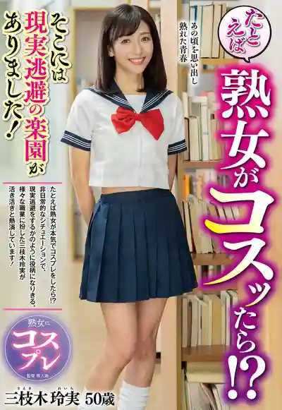 EUUD-068 熟女玩起Cosplay怎樣？逃離現實的天堂就在這！ ~ 三枝木玲實的劇照9
