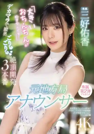 PRED-777 前地方台主播超迷戀大尺寸，巨根深入開發高潮三連發 ~ 三好佑香的劇照5
