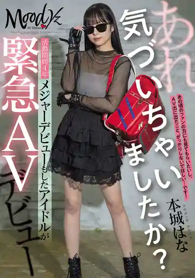 MIFD-627 新人出道！哎呀，被你認出來了嗎？已出道4年的正牌女團偶像緊急AV出道 AV DEBUT ~ 本城花 的劇照4