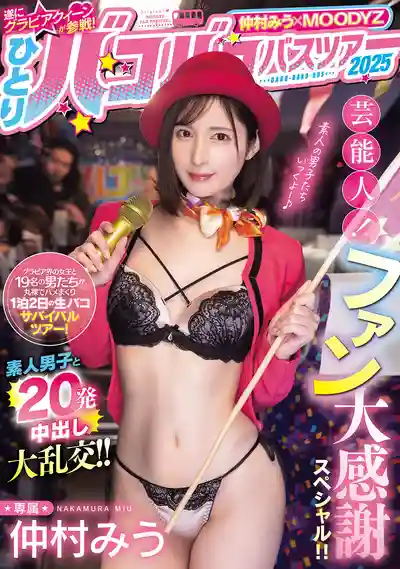 MIDA-208 仲村美羽單人巴士狂歡之旅2025 藝能人粉絲大回饋 素人猛男20發內射大亂鬥 ~ 仲村美羽的劇照3