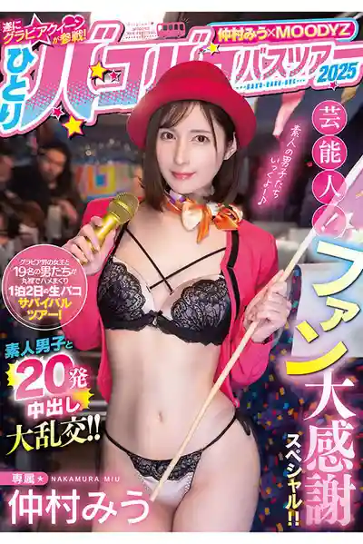 MIDA-208 仲村美羽單人巴士狂歡之旅2025 藝能人粉絲大回饋 素人猛男20發內射大亂鬥 ~ 仲村美羽的劇照10