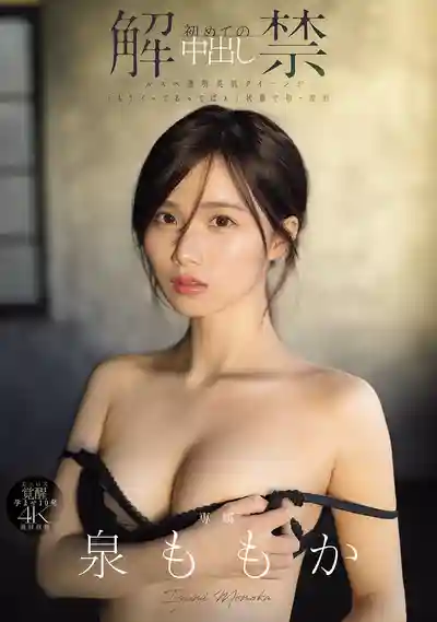 MIDA-164 首次解禁 內射初體驗 透明美肌女王被幹到高潮迭起首次中出 ~ 泉百華的劇照3