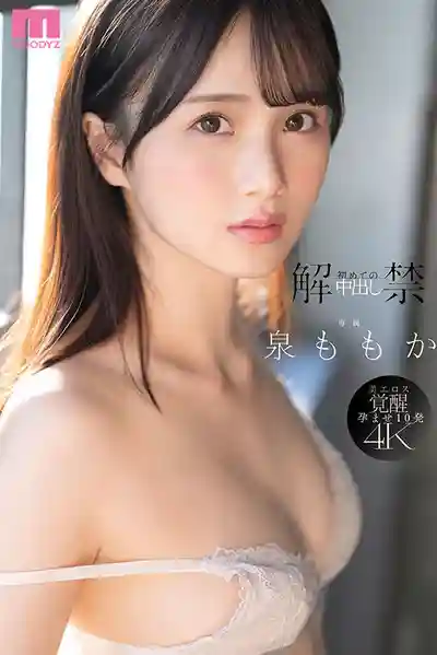 MIDA-164 首次解禁 內射初體驗 透明美肌女王被幹到高潮迭起首次中出 ~ 泉百華的劇照6