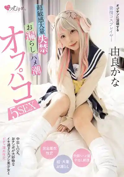 MUKC-104 迷戀大叔的發情Cosplayer 超敏感失禁潮吹線下啪啪5連發 ~ 由良佳奈的劇照6