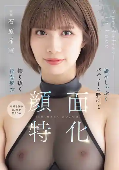 MIDA-201 顔面特化  舔弄吸吮真空榨汁的淫語癡女 ~ 石原希望 的劇照10